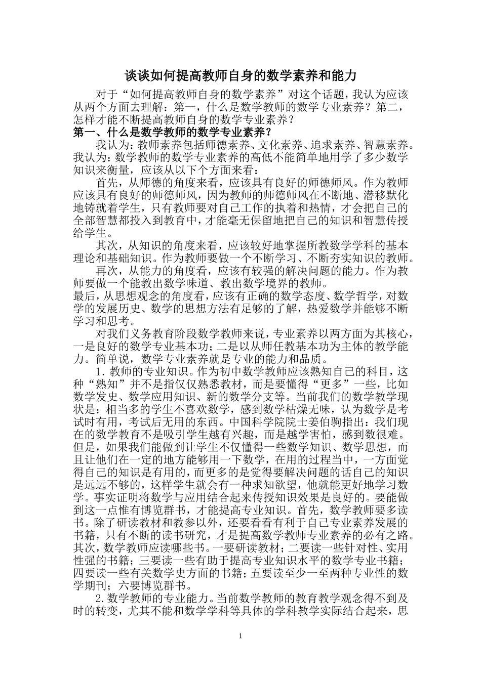 谈谈如何提高教师自身的数学素养_第1页