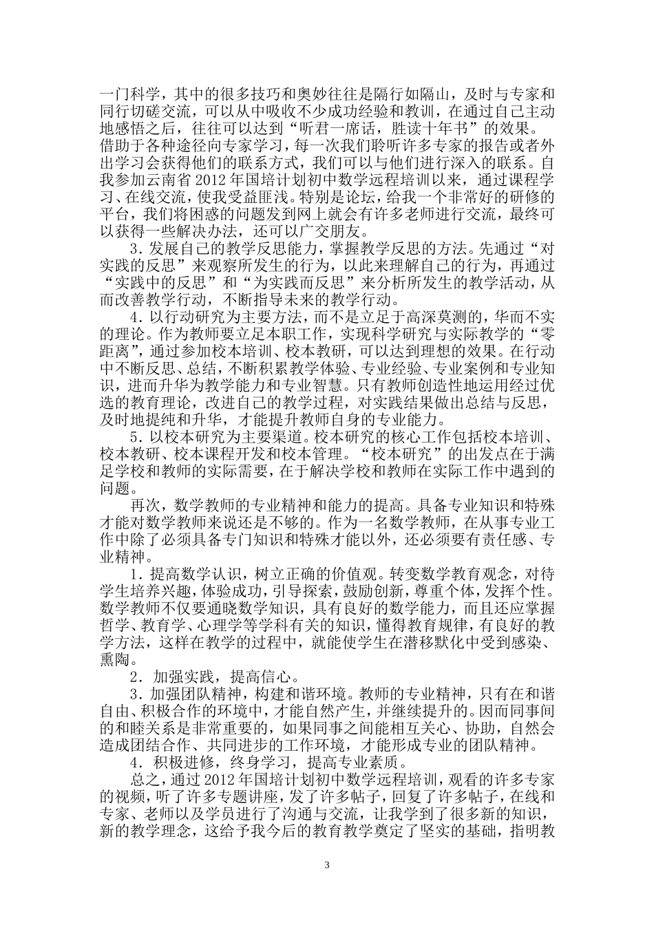 谈谈如何提高教师自身的数学素养_第3页