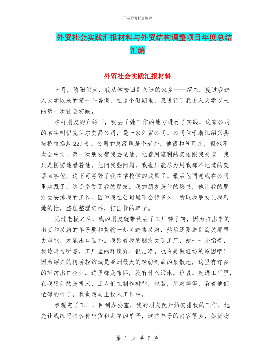 外贸社会实践汇报材料与外贸结构调整项目年度总结汇编_第1页