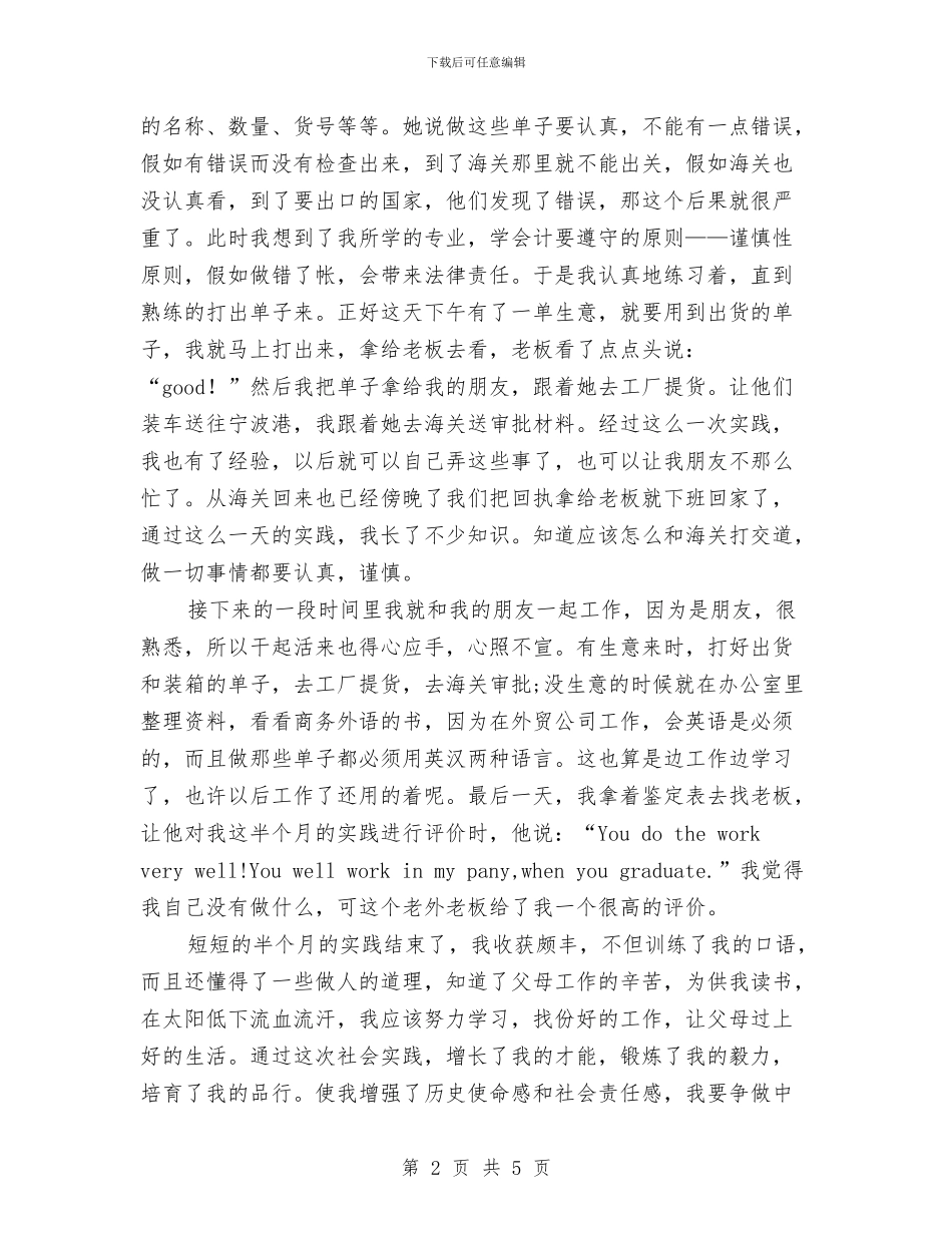 外贸社会实践汇报材料与外贸结构调整项目年度总结汇编_第2页