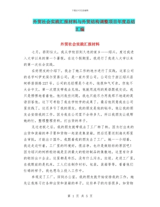 外贸社会实践汇报材料与外贸结构调整项目年度总结汇编