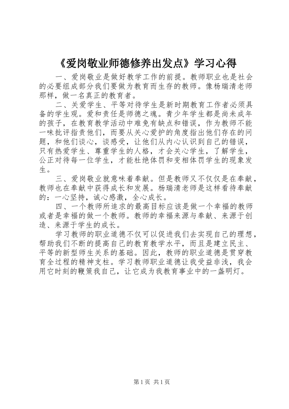 《爱岗敬业师德修养出发点》学习心得_第1页