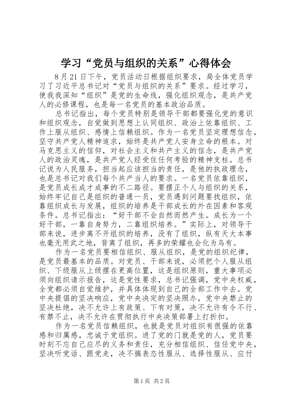 学习“党员与组织的关系”心得体会_第1页