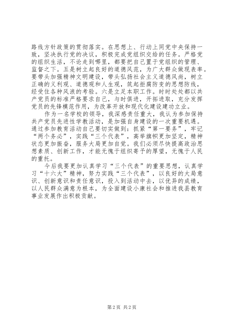 保先教育心得体会《践行三个代表，牢记两个务必》_第2页