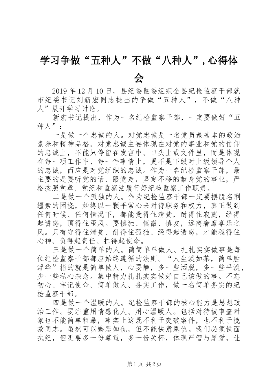 学习争做“五种人”不做“八种人”,心得体会_第1页