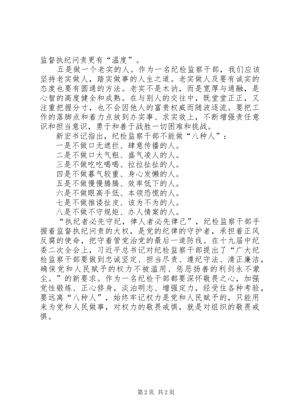 学习争做“五种人”不做“八种人”,心得体会_第2页