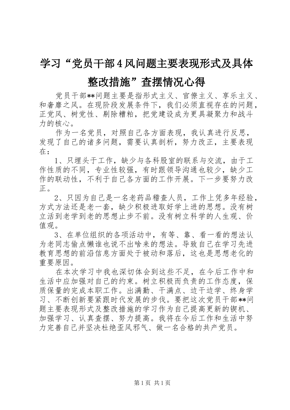 学习“党员干部4风问题主要表现形式及具体整改措施”查摆情况心得_第1页
