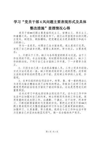 学习“党员干部4风问题主要表现形式及具体整改措施”查摆情况心得