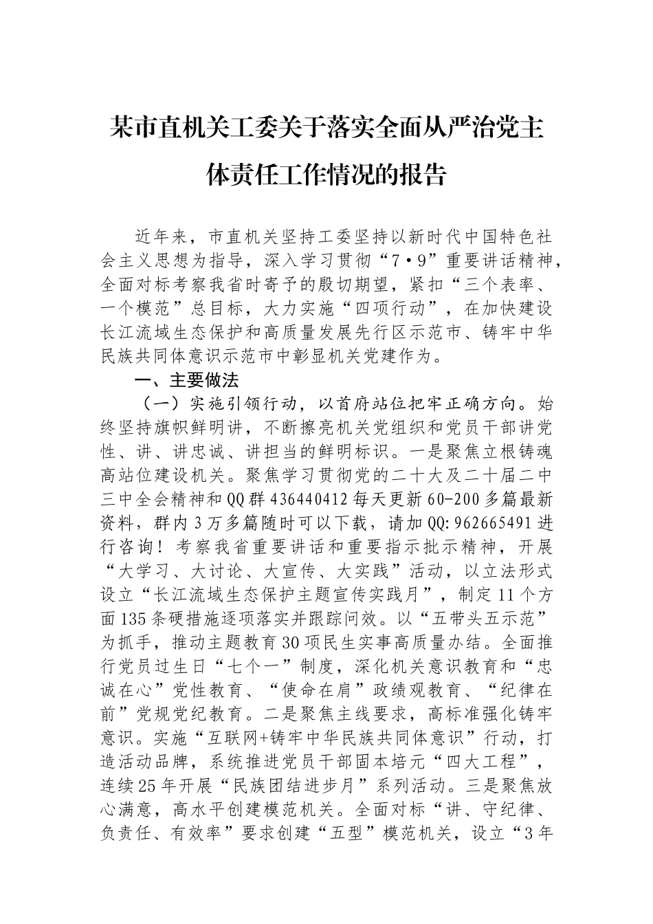 某市直机关工委关于落实全面从严治党主体责任工作情况的报告_第1页