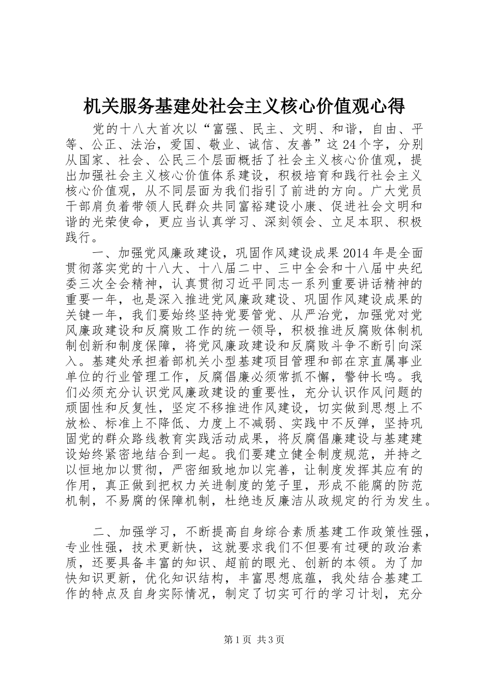 机关服务基建处社会主义核心价值观心得_第1页