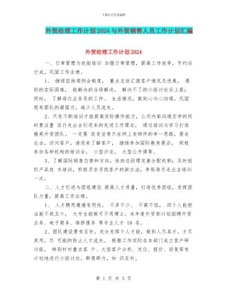 外贸经理工作计划2024与外贸销售人员工作计划汇编