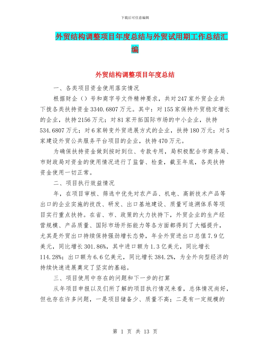 外贸结构调整项目年度总结与外贸试用期工作总结汇编_第1页