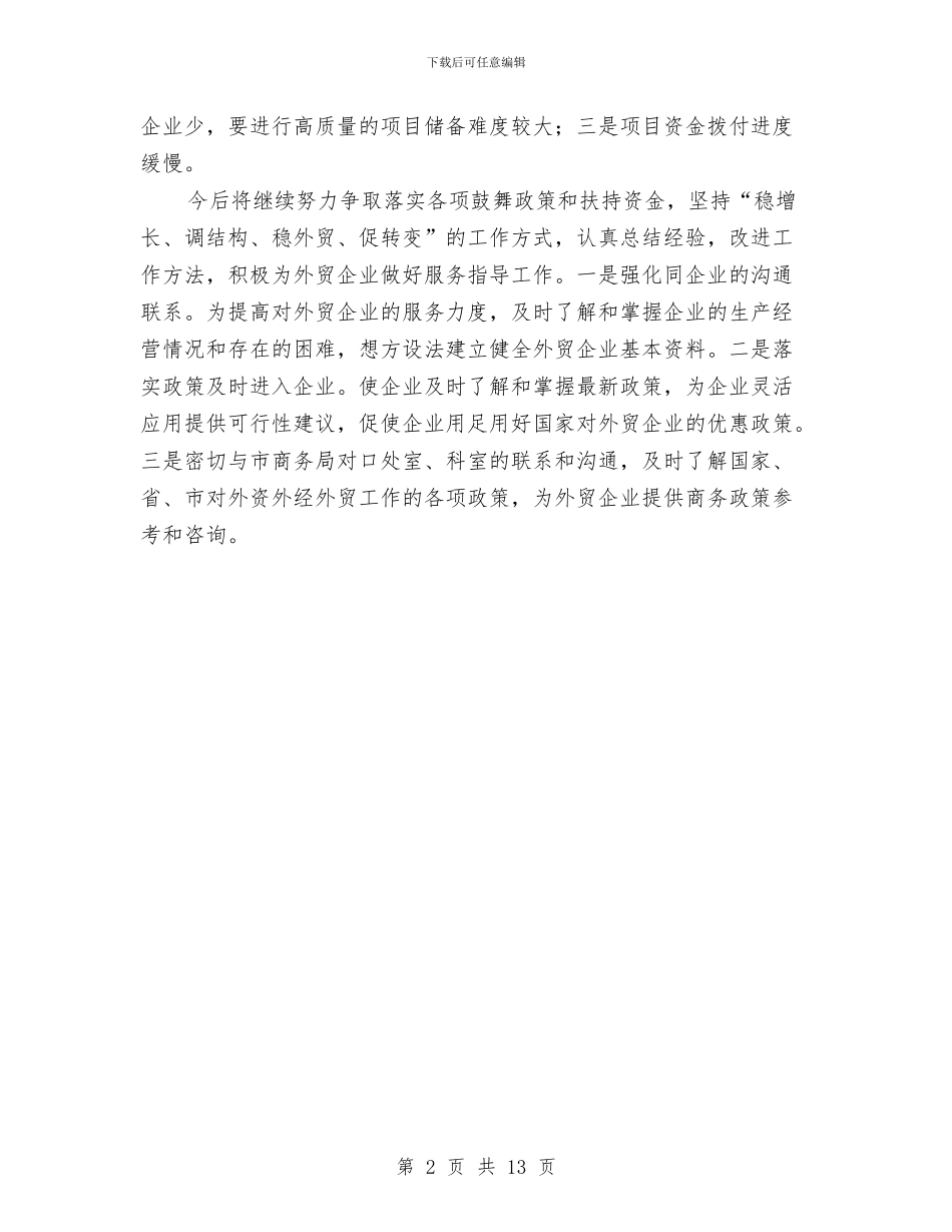 外贸结构调整项目年度总结与外贸试用期工作总结汇编_第2页