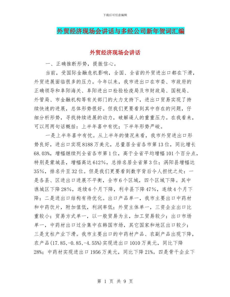 外贸经济现场会讲话与多经公司新年贺词汇编_第1页