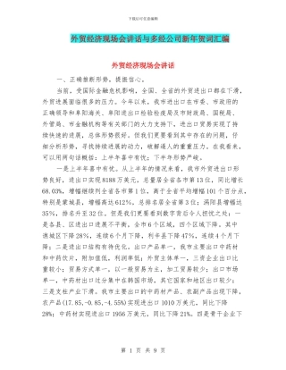 外贸经济现场会讲话与多经公司新年贺词汇编