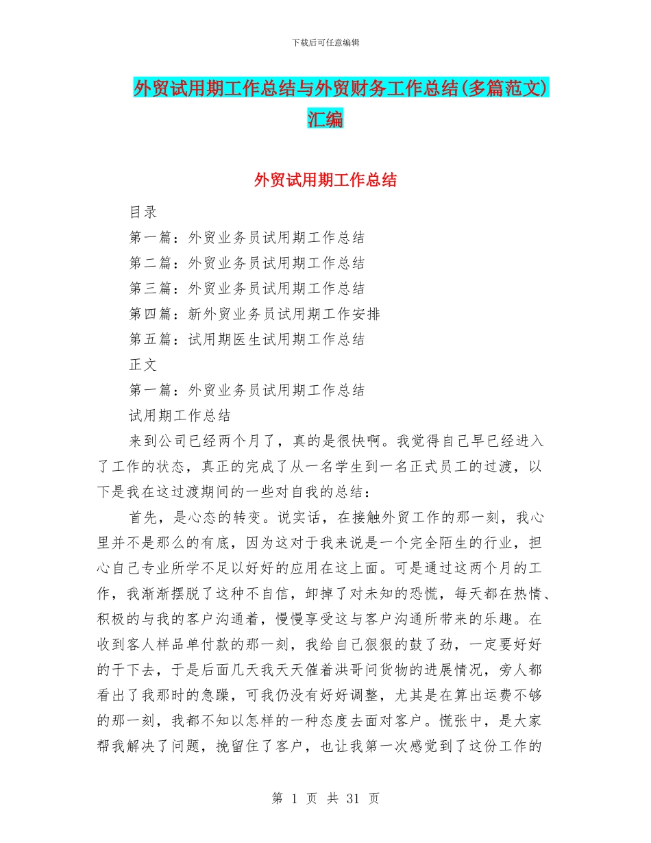 外贸试用期工作总结与外贸财务工作总结汇编_第1页