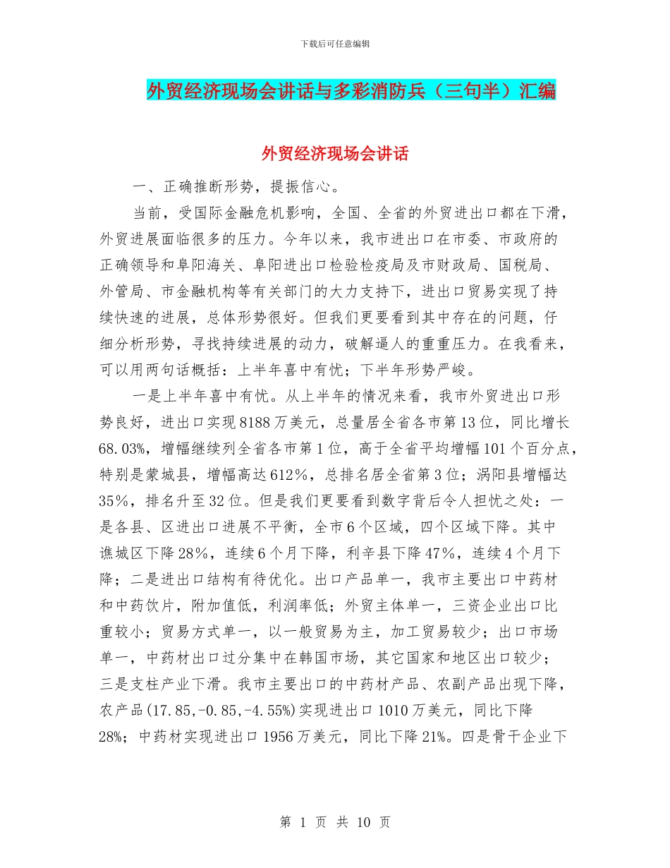 外贸经济现场会讲话与多彩消防兵汇编_第1页