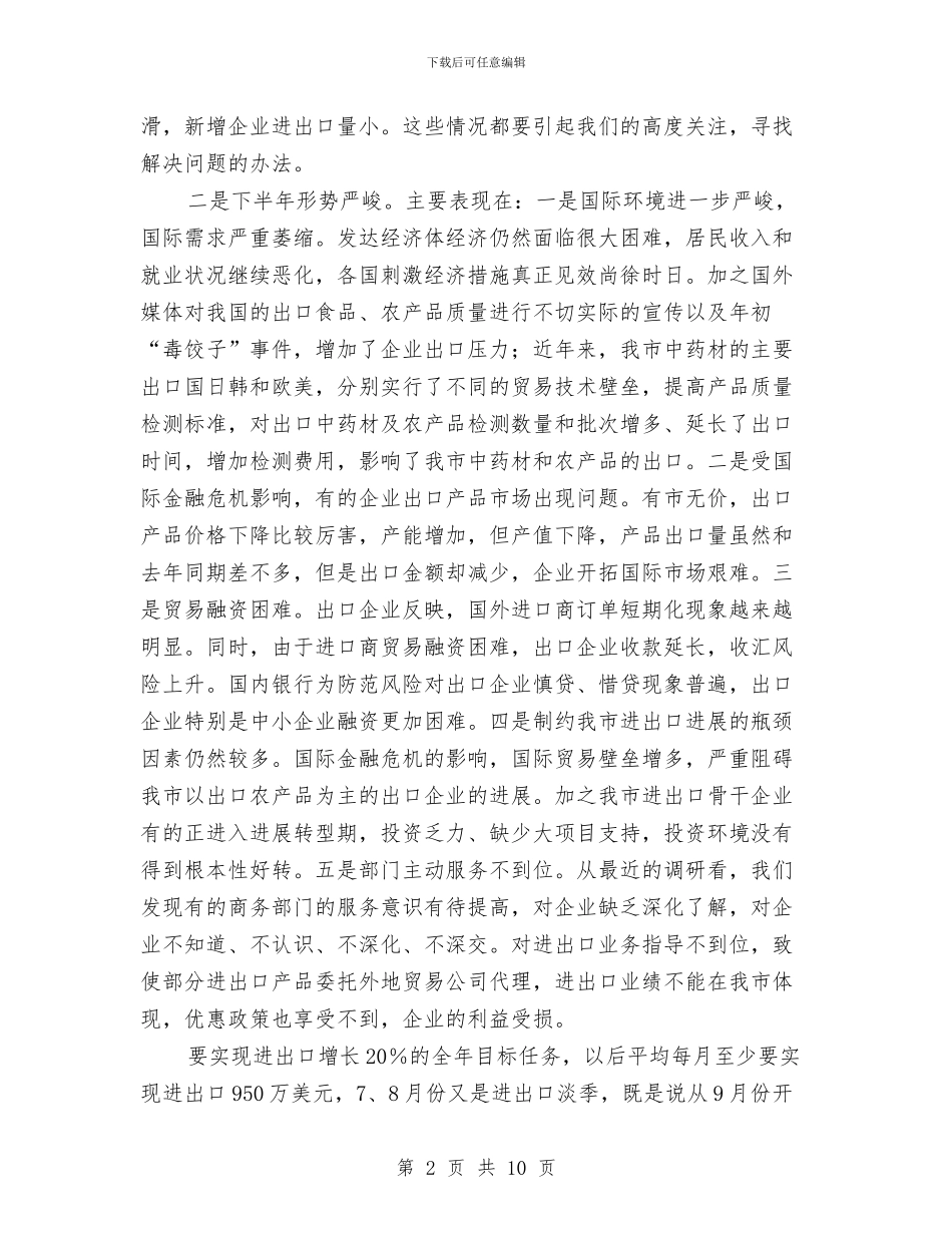 外贸经济现场会讲话与多彩消防兵汇编_第2页