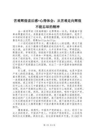 苦难辉煌读后感+心得体会：从苦难走向辉煌不能忘却的精神