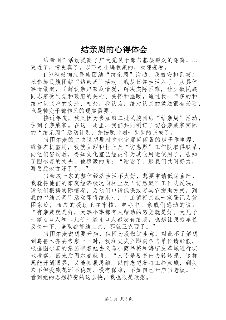 结亲周的心得体会_第1页
