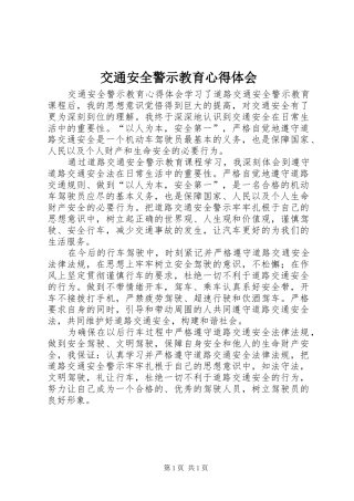 交通安全警示教育心得体会