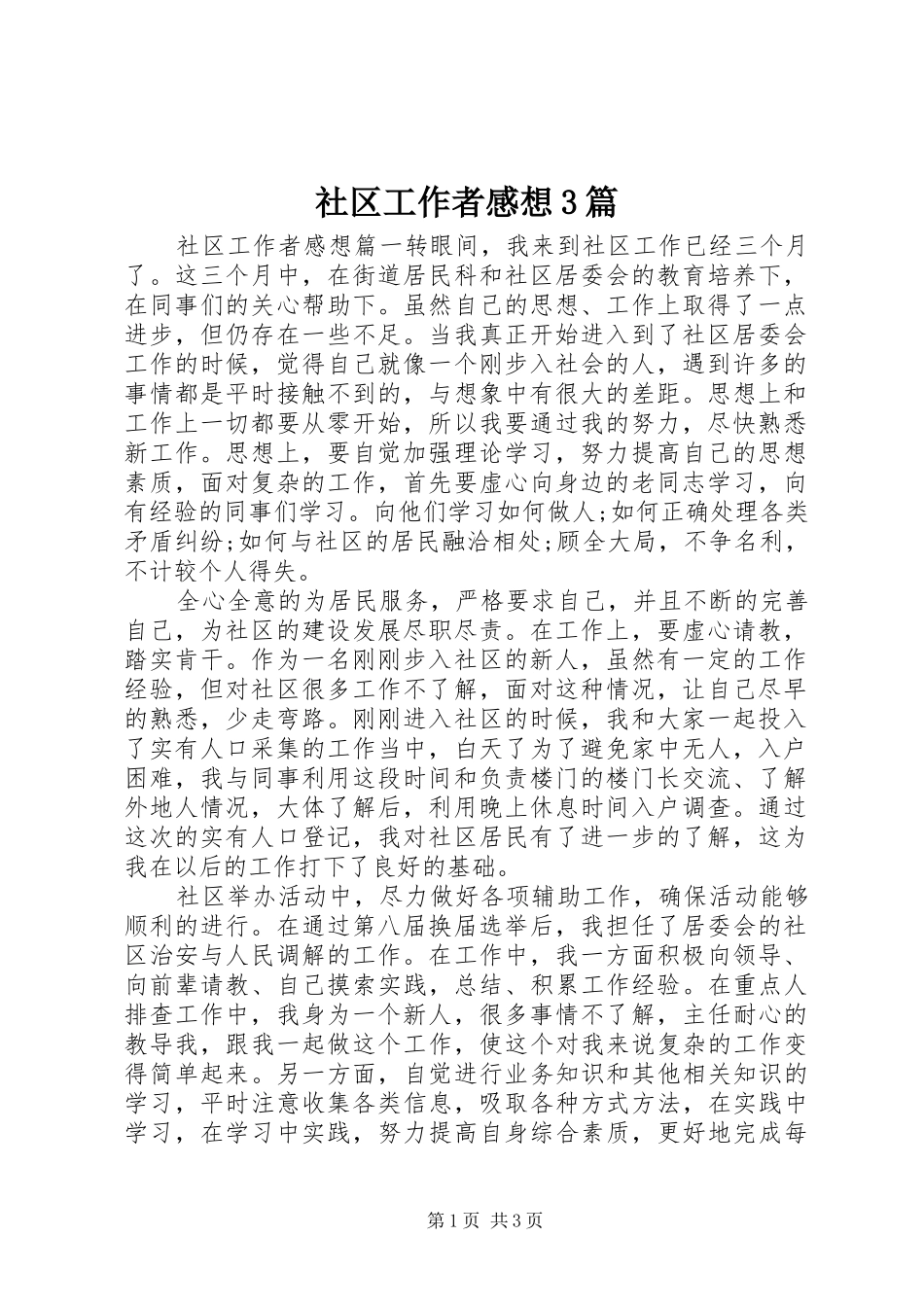 社区工作者感想3篇_第1页