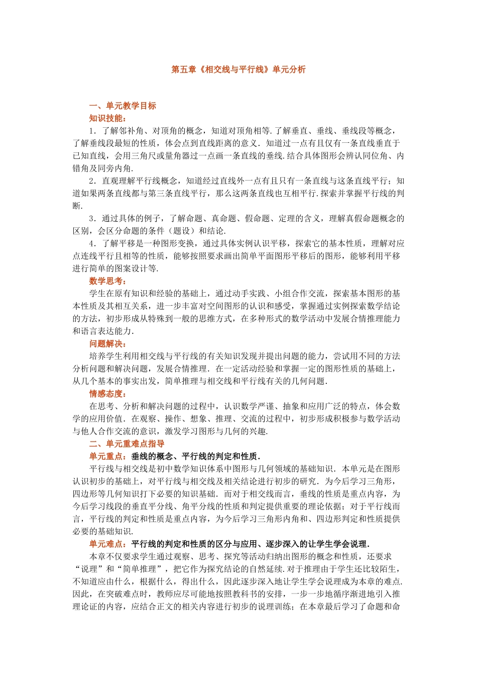 第五章《相交线与平行线》单元分析_第1页