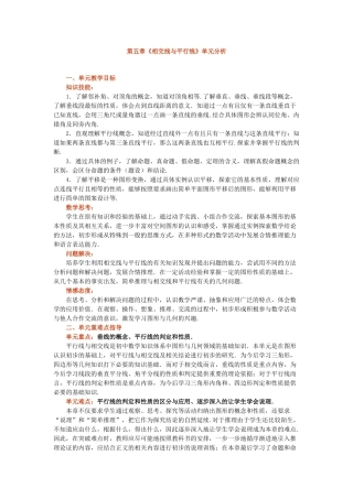 第五章《相交线与平行线》单元分析