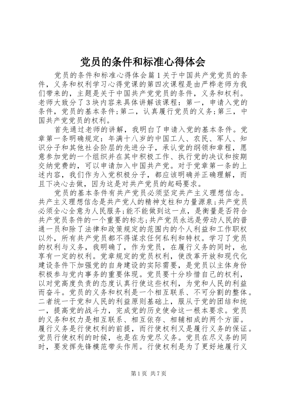 党员的条件和标准心得体会_第1页
