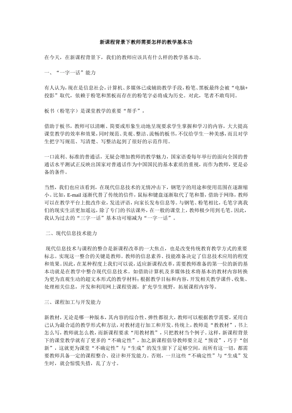 新课程背景下教师需要怎样的教学基本功_第1页