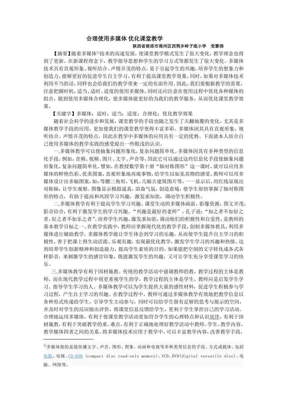 合理使用多媒体优化课堂教学_第1页