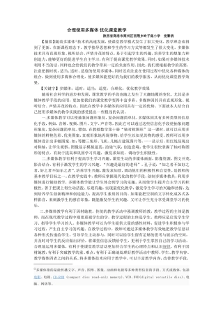 合理使用多媒体优化课堂教学