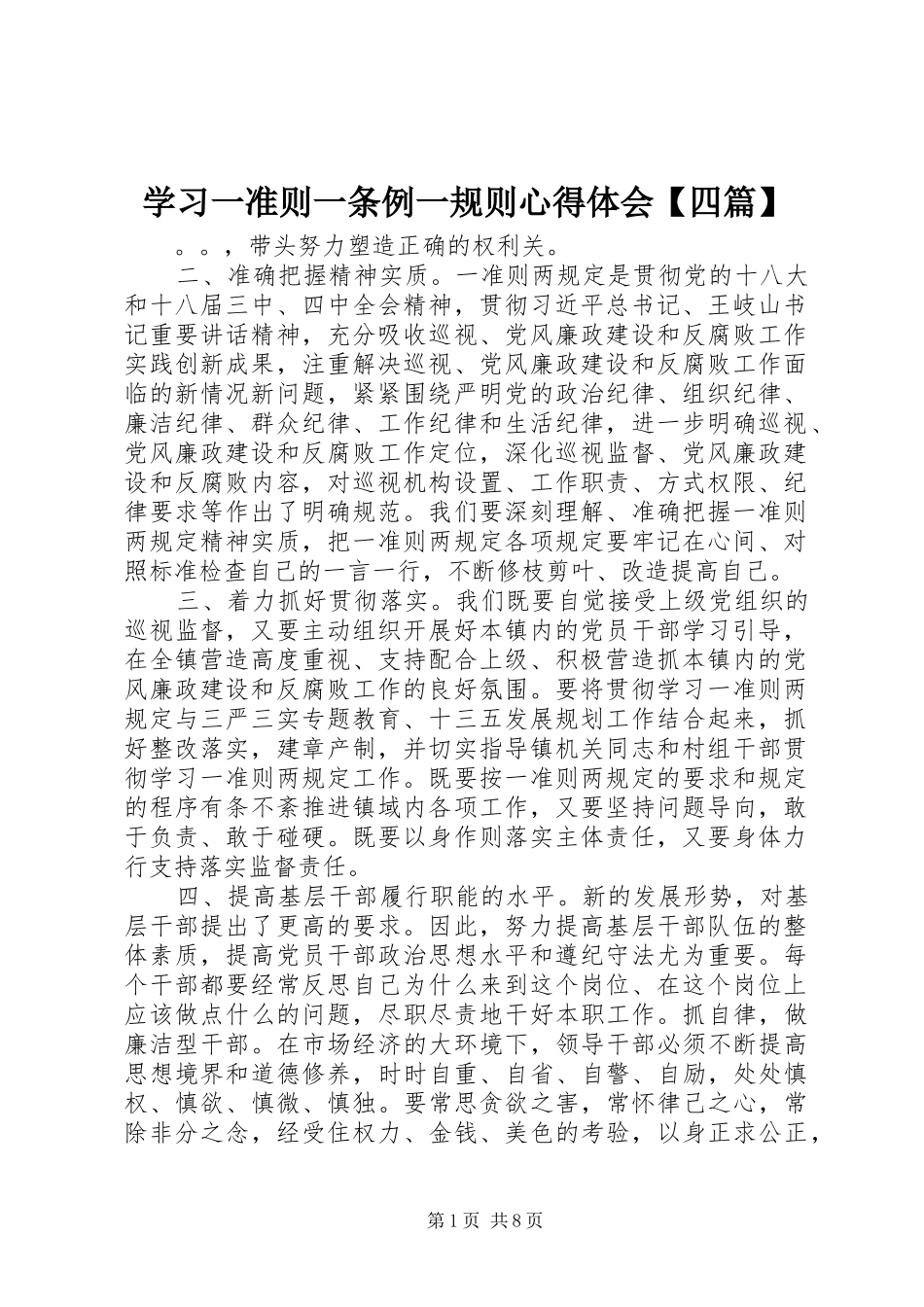 学习一准则一条例一规则心得体会【四篇】_第1页