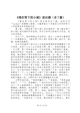 《埋在雪下的小屋》读后感（含7篇）