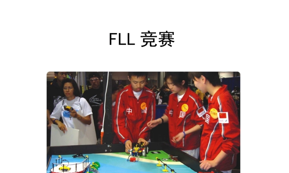 FLL竞赛的几点建议