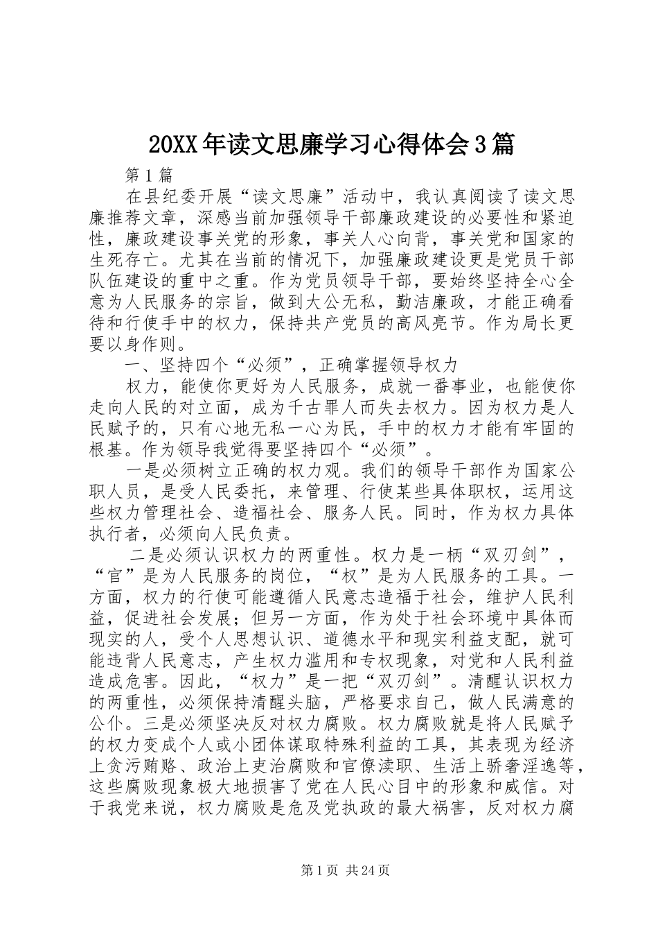 20XX年读文思廉学习心得体会3篇_第1页
