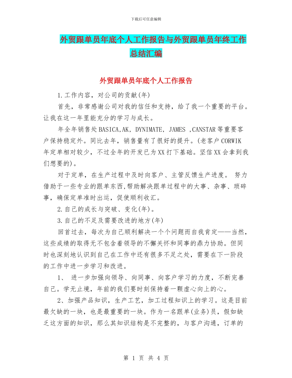 外贸跟单员年底个人工作报告与外贸跟单员年终工作总结汇编_第1页