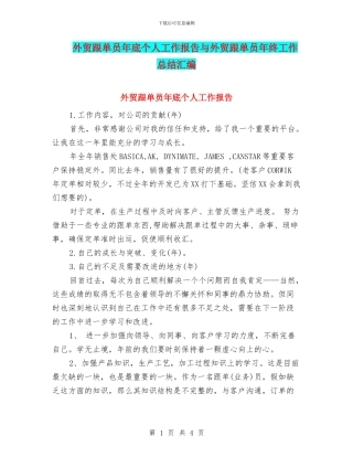 外贸跟单员年底个人工作报告与外贸跟单员年终工作总结汇编