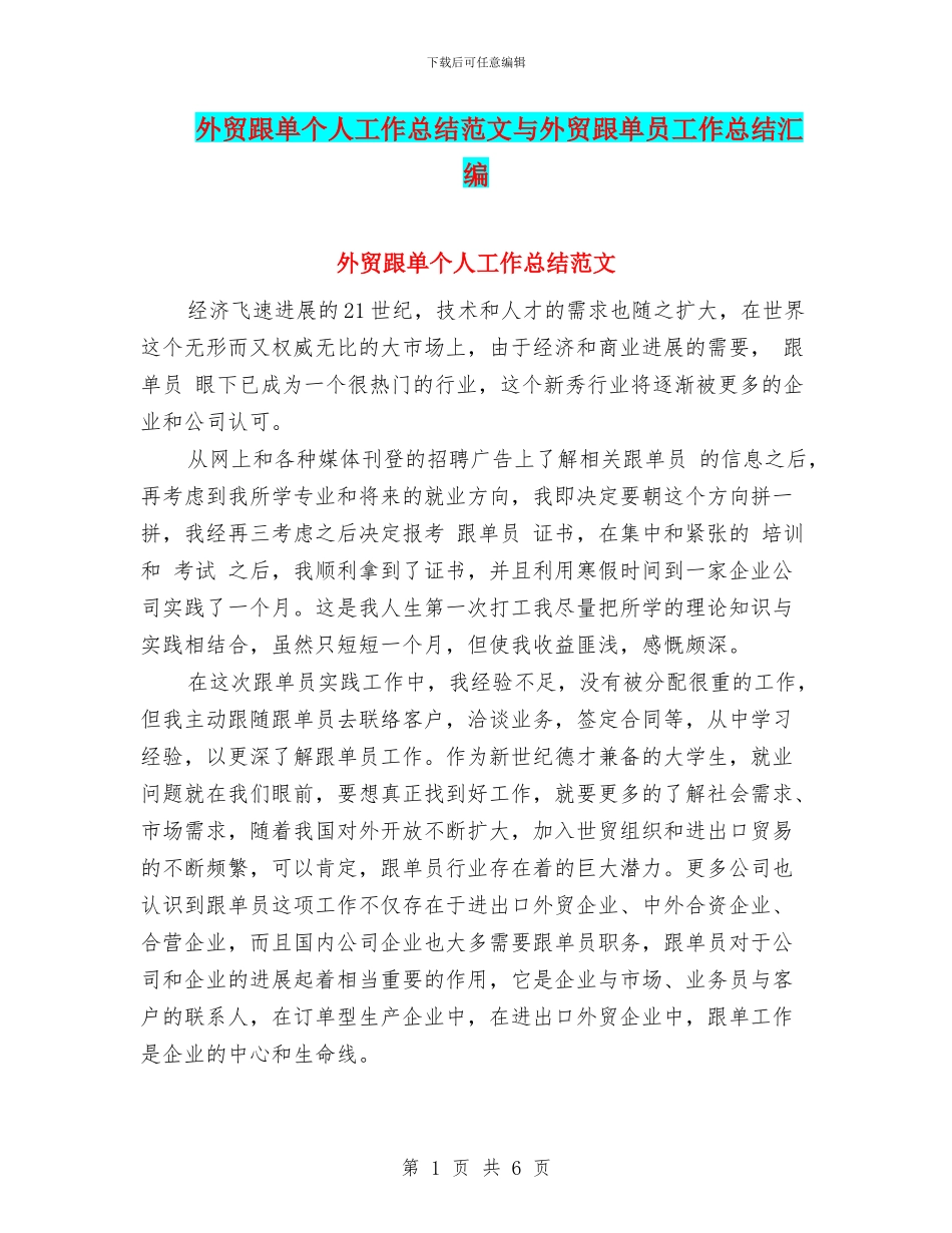 外贸跟单个人工作总结范文与外贸跟单员工作总结汇编_第1页