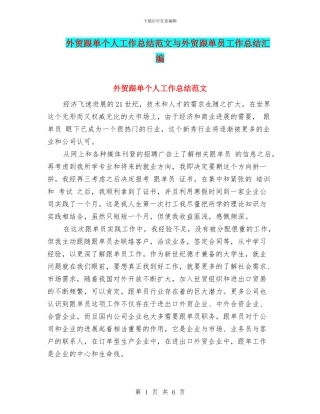 外贸跟单个人工作总结范文与外贸跟单员工作总结汇编