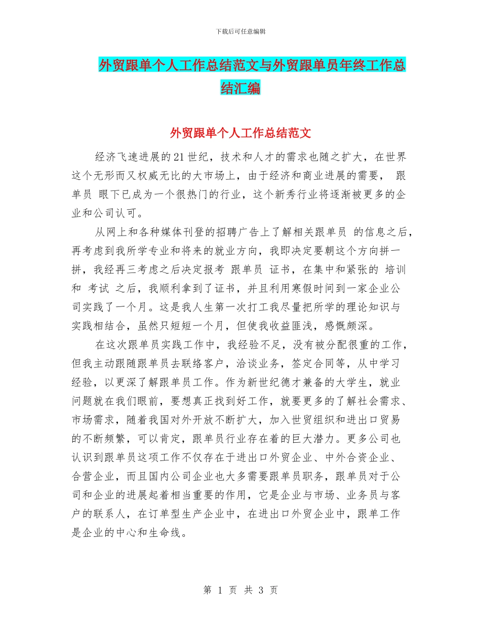 外贸跟单个人工作总结范文与外贸跟单员年终工作总结汇编_第1页