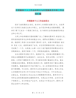 外贸跟单个人工作总结范文与外贸跟单员年终工作总结汇编