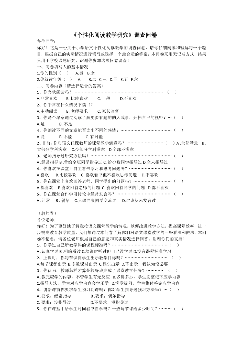 《个性化阅读教学研究》调查问卷_第1页