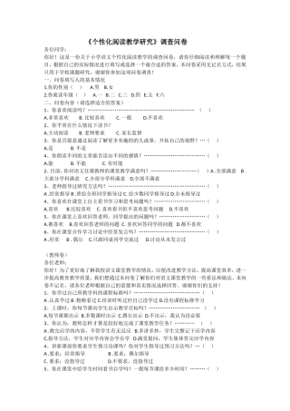 《个性化阅读教学研究》调查问卷