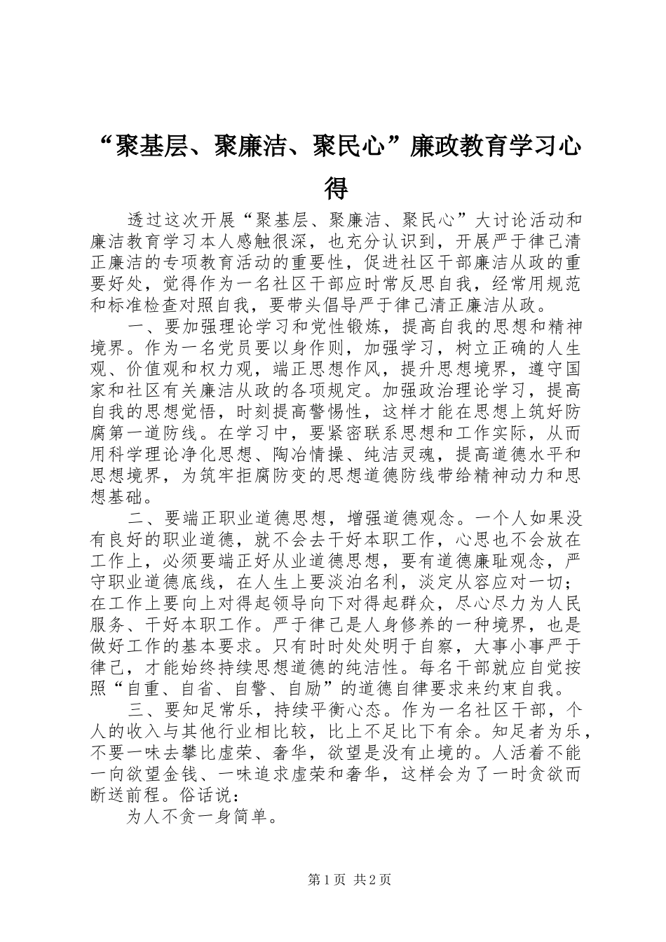 “聚基层、聚廉洁、聚民心”廉政教育学习心得_第1页
