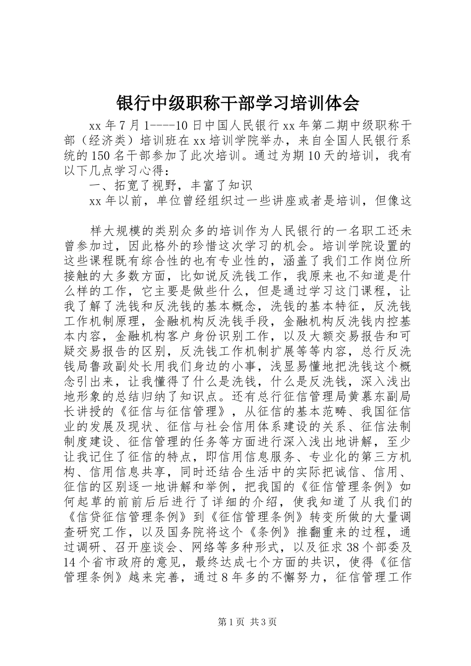 银行中级职称干部学习培训体会_第1页