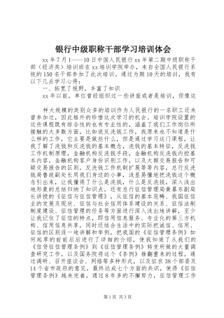 银行中级职称干部学习培训体会