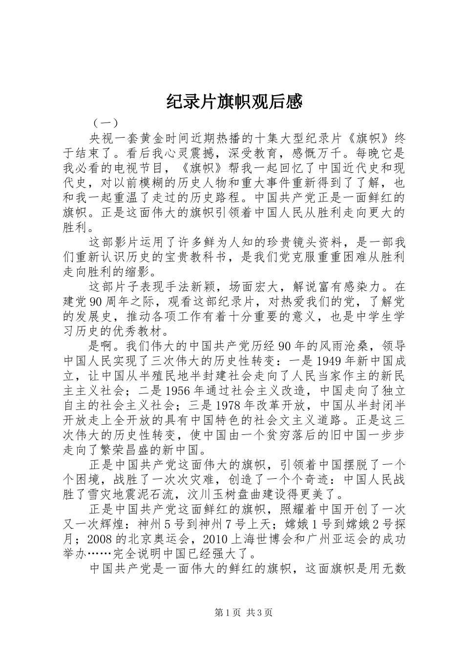 纪录片旗帜观后感_第1页