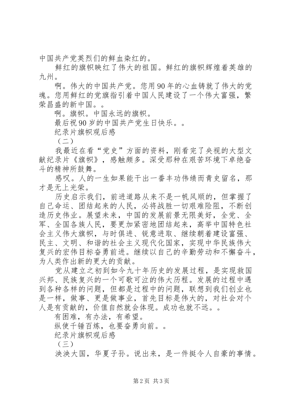 纪录片旗帜观后感_第2页