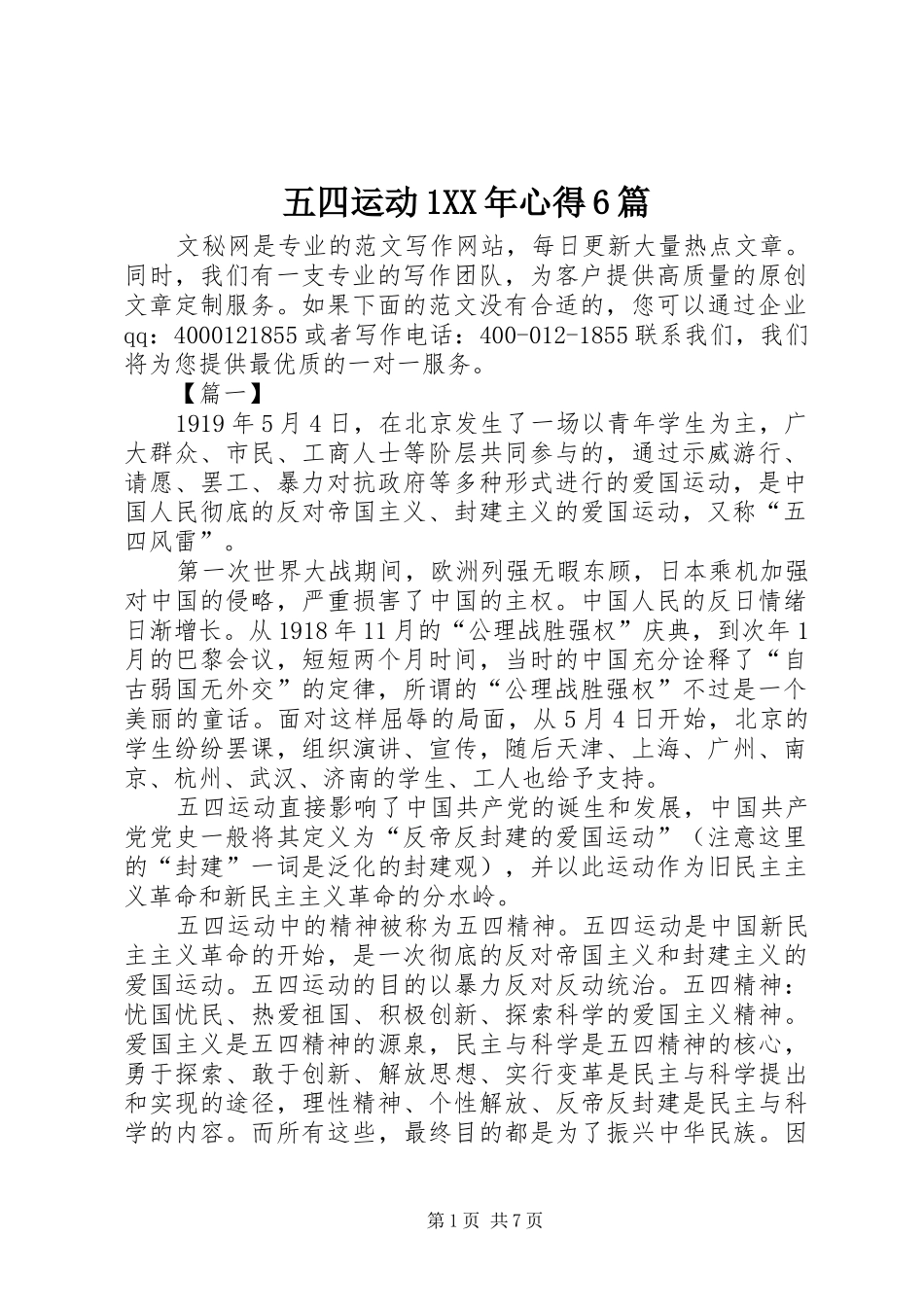 五四运动1XX年心得6篇_第1页